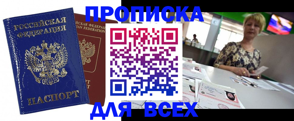 купить прописку в Курской области